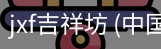 jxf吉祥坊